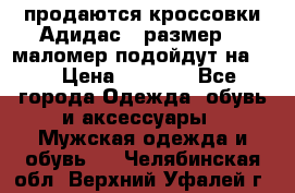 продаются кроссовки Адидас , размер 43 маломер подойдут на 42 › Цена ­ 1 100 - Все города Одежда, обувь и аксессуары » Мужская одежда и обувь   . Челябинская обл.,Верхний Уфалей г.